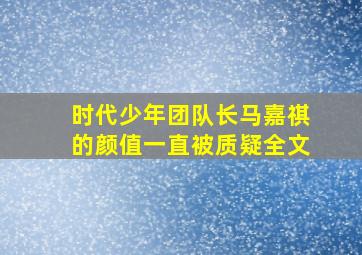 时代少年团队长马嘉祺的颜值一直被质疑全文