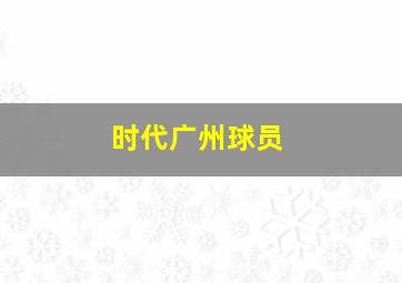 时代广州球员