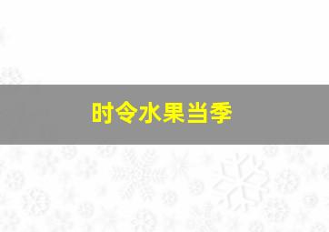 时令水果当季