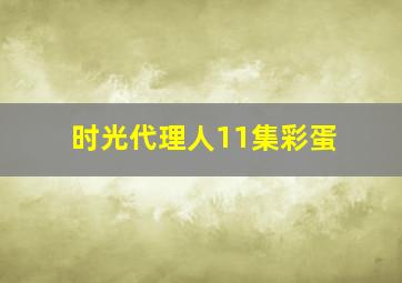 时光代理人11集彩蛋