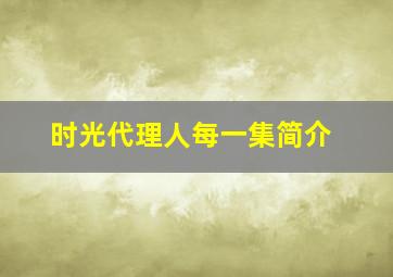 时光代理人每一集简介