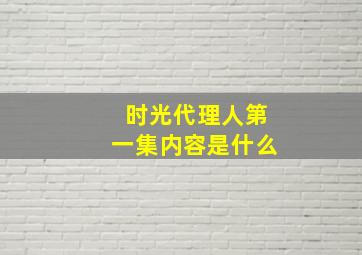 时光代理人第一集内容是什么