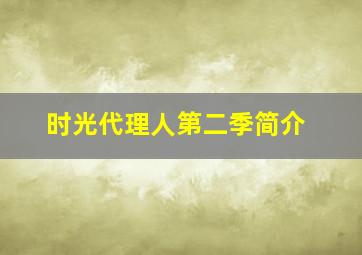 时光代理人第二季简介