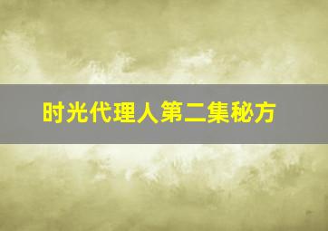 时光代理人第二集秘方