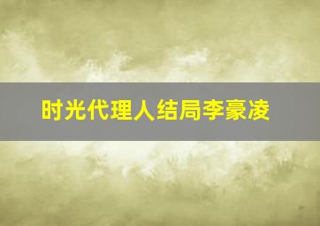 时光代理人结局李豪凌