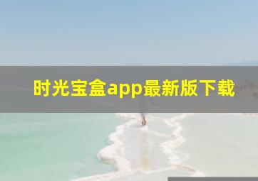 时光宝盒app最新版下载