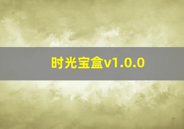 时光宝盒v1.0.0