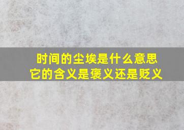 时间的尘埃是什么意思它的含义是褒义还是贬义