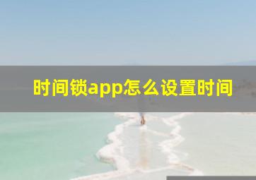 时间锁app怎么设置时间