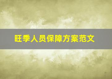 旺季人员保障方案范文