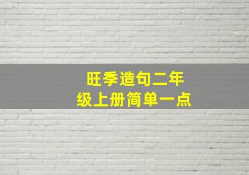 旺季造句二年级上册简单一点