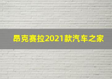 昂克赛拉2021款汽车之家