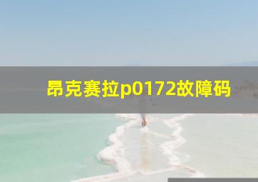 昂克赛拉p0172故障码