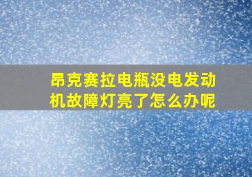 昂克赛拉电瓶没电发动机故障灯亮了怎么办呢