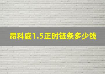 昂科威1.5正时链条多少钱