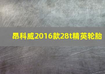 昂科威2016款28t精英轮胎