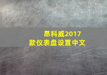 昂科威2017款仪表盘设置中文