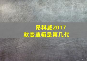 昂科威2017款变速箱是第几代