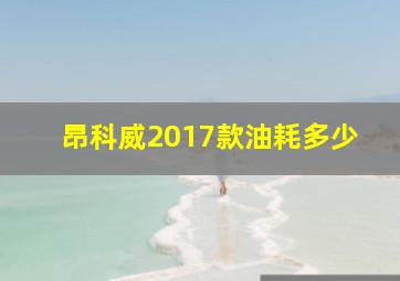 昂科威2017款油耗多少