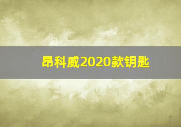 昂科威2020款钥匙