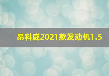 昂科威2021款发动机1.5