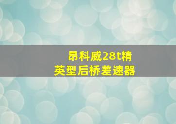 昂科威28t精英型后桥差速器