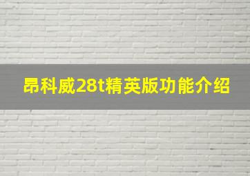 昂科威28t精英版功能介绍