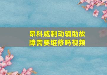 昂科威制动辅助故障需要维修吗视频