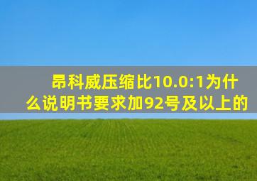 昂科威压缩比10.0:1为什么说明书要求加92号及以上的