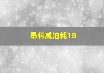 昂科威油耗18