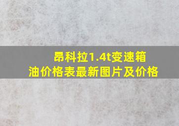 昂科拉1.4t变速箱油价格表最新图片及价格