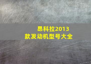 昂科拉2013款发动机型号大全