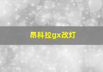 昂科拉gx改灯