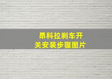 昂科拉刹车开关安装步骤图片