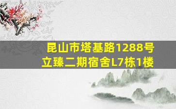 昆山市塔基路1288号立臻二期宿舍L7栋1楼