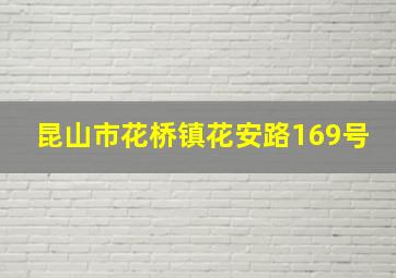 昆山市花桥镇花安路169号