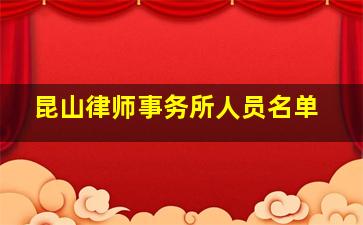 昆山律师事务所人员名单