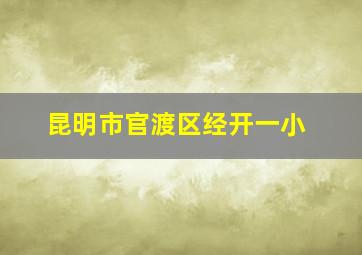 昆明市官渡区经开一小