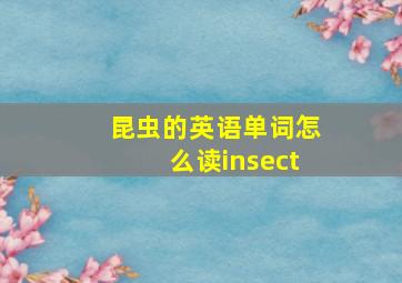 昆虫的英语单词怎么读insect