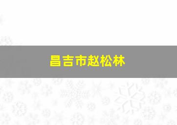 昌吉市赵松林