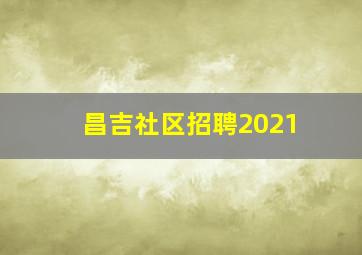 昌吉社区招聘2021