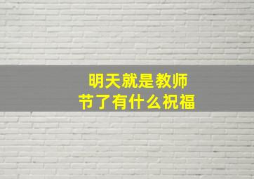 明天就是教师节了有什么祝福