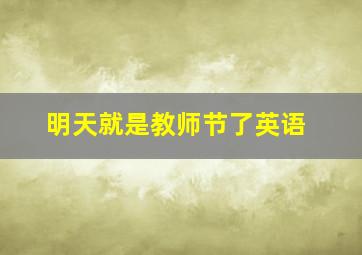 明天就是教师节了英语