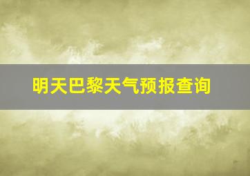 明天巴黎天气预报查询