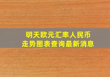 明天欧元汇率人民币走势图表查询最新消息