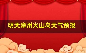 明天漳州火山岛天气预报