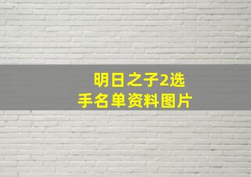 明日之子2选手名单资料图片