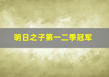 明日之子第一二季冠军