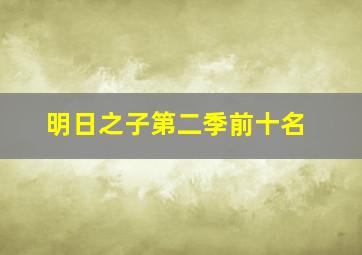 明日之子第二季前十名