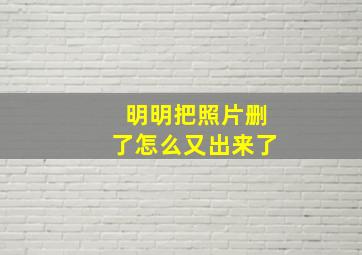 明明把照片删了怎么又出来了